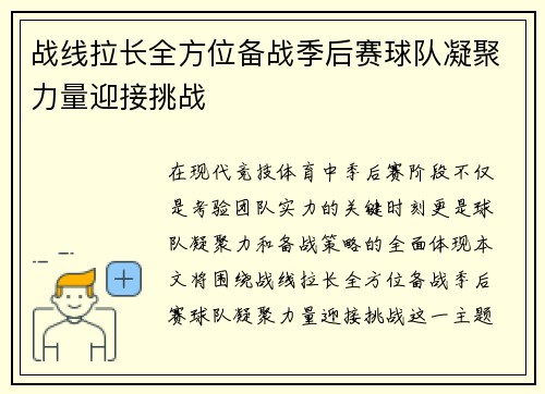 战线拉长全方位备战季后赛球队凝聚力量迎接挑战