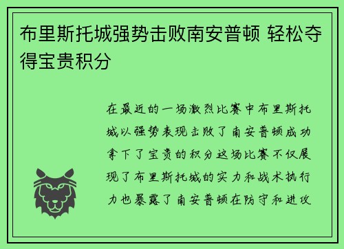 布里斯托城强势击败南安普顿 轻松夺得宝贵积分