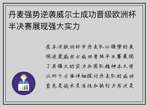 丹麦强势逆袭威尔士成功晋级欧洲杯半决赛展现强大实力