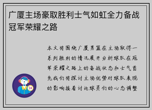 广厦主场豪取胜利士气如虹全力备战冠军荣耀之路
