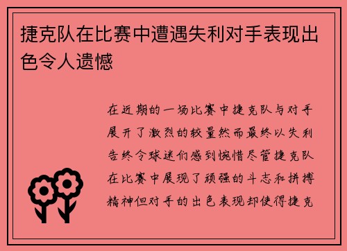 捷克队在比赛中遭遇失利对手表现出色令人遗憾