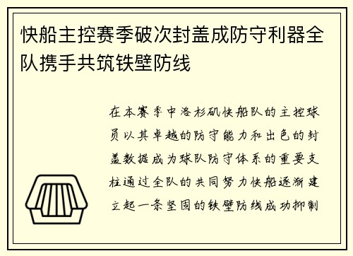 快船主控赛季破次封盖成防守利器全队携手共筑铁壁防线