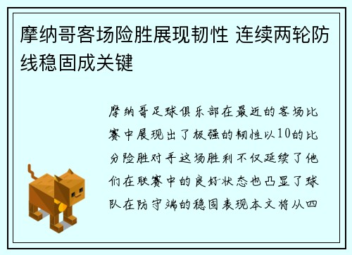 摩纳哥客场险胜展现韧性 连续两轮防线稳固成关键