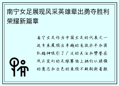 南宁女足展现风采英雄辈出勇夺胜利荣耀新篇章
