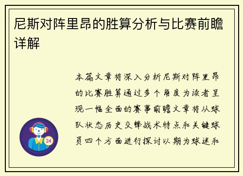尼斯对阵里昂的胜算分析与比赛前瞻详解