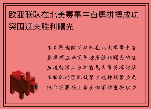 欧亚联队在北美赛事中奋勇拼搏成功突围迎来胜利曙光