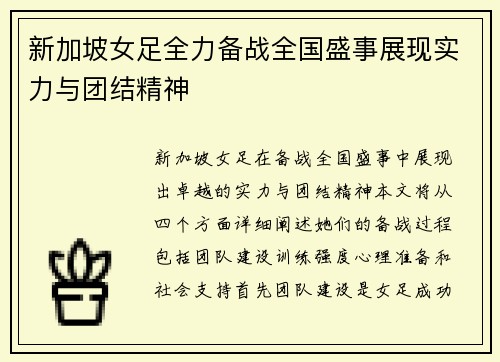 新加坡女足全力备战全国盛事展现实力与团结精神