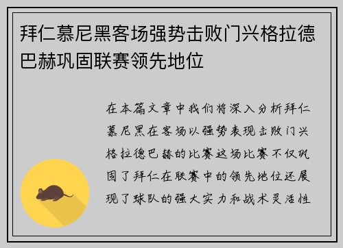 拜仁慕尼黑客场强势击败门兴格拉德巴赫巩固联赛领先地位