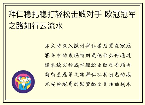 拜仁稳扎稳打轻松击败对手 欧冠冠军之路如行云流水