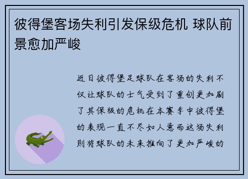 彼得堡客场失利引发保级危机 球队前景愈加严峻