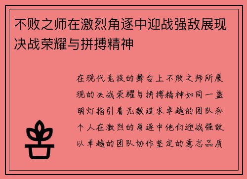 不败之师在激烈角逐中迎战强敌展现决战荣耀与拼搏精神