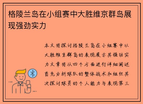 格陵兰岛在小组赛中大胜维京群岛展现强劲实力