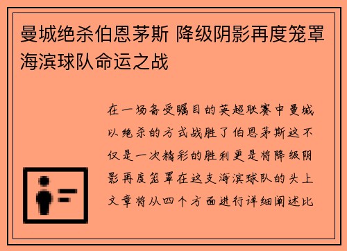 曼城绝杀伯恩茅斯 降级阴影再度笼罩海滨球队命运之战