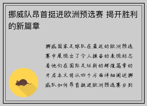 挪威队昂首挺进欧洲预选赛 揭开胜利的新篇章