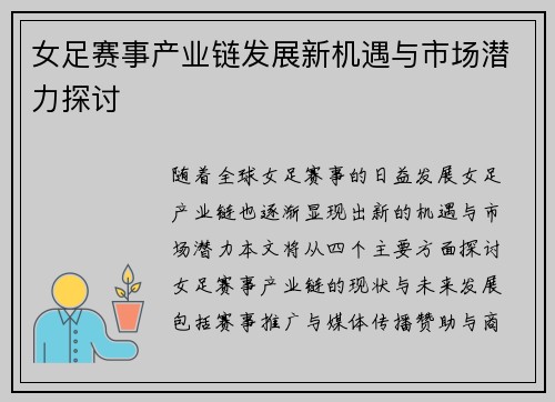 女足赛事产业链发展新机遇与市场潜力探讨