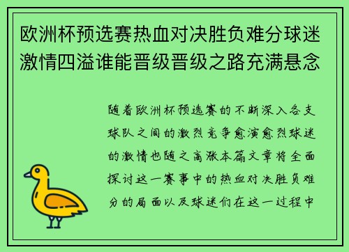 欧洲杯预选赛热血对决胜负难分球迷激情四溢谁能晋级晋级之路充满悬念