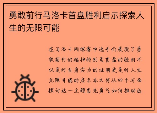 勇敢前行马洛卡首盘胜利启示探索人生的无限可能