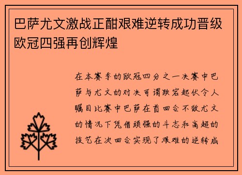 巴萨尤文激战正酣艰难逆转成功晋级欧冠四强再创辉煌