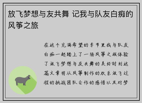 放飞梦想与友共舞 记我与队友白痴的风筝之旅