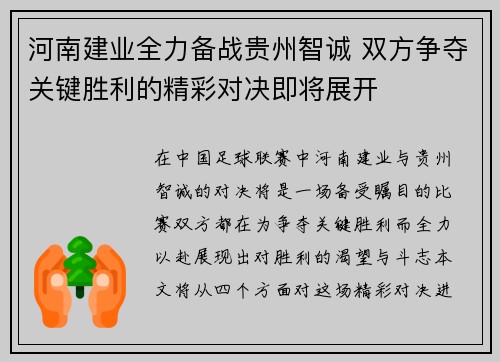 河南建业全力备战贵州智诚 双方争夺关键胜利的精彩对决即将展开