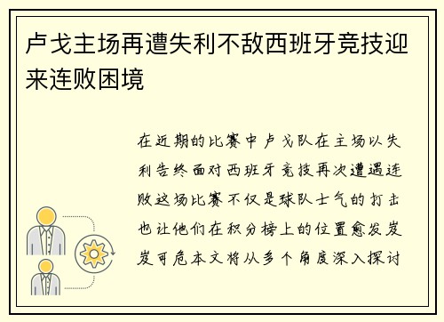 卢戈主场再遭失利不敌西班牙竞技迎来连败困境