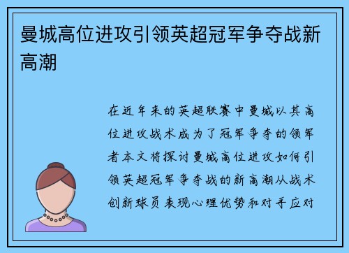 曼城高位进攻引领英超冠军争夺战新高潮