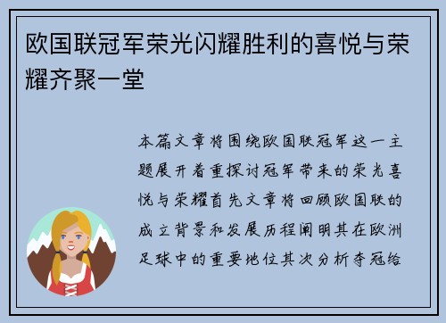 欧国联冠军荣光闪耀胜利的喜悦与荣耀齐聚一堂