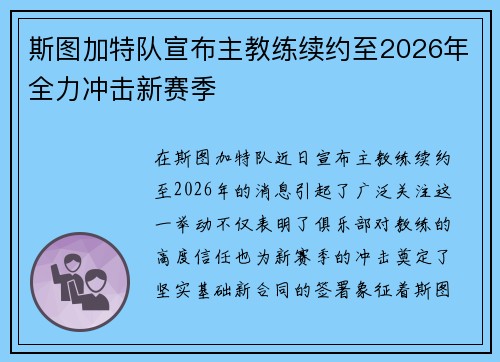 斯图加特队宣布主教练续约至2026年全力冲击新赛季