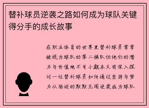替补球员逆袭之路如何成为球队关键得分手的成长故事