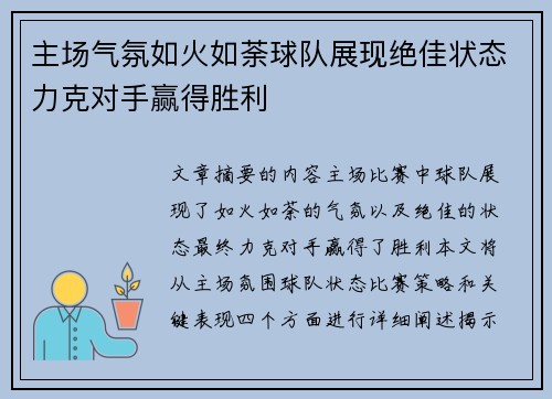 主场气氛如火如荼球队展现绝佳状态力克对手赢得胜利