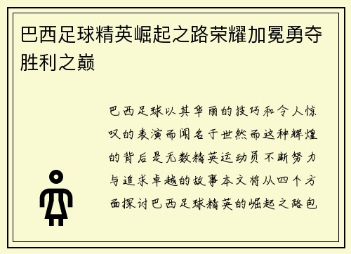 巴西足球精英崛起之路荣耀加冕勇夺胜利之巅