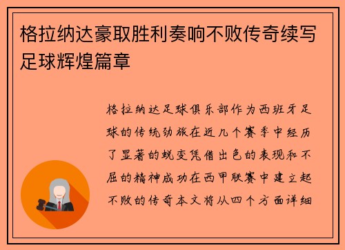 格拉纳达豪取胜利奏响不败传奇续写足球辉煌篇章
