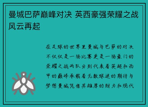 曼城巴萨巅峰对决 英西豪强荣耀之战风云再起
