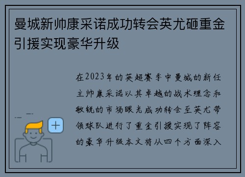 曼城新帅康采诺成功转会英尤砸重金引援实现豪华升级
