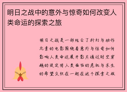 明日之战中的意外与惊奇如何改变人类命运的探索之旅