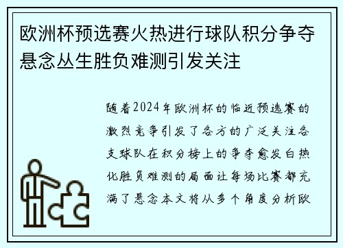 欧洲杯预选赛火热进行球队积分争夺悬念丛生胜负难测引发关注