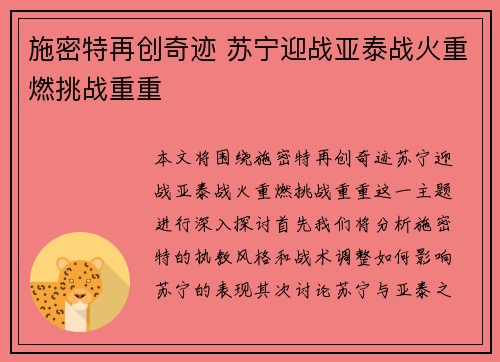 施密特再创奇迹 苏宁迎战亚泰战火重燃挑战重重