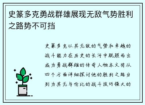 史篆多克勇战群雄展现无敌气势胜利之路势不可挡