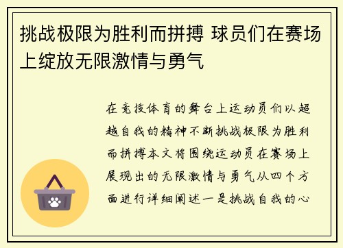 挑战极限为胜利而拼搏 球员们在赛场上绽放无限激情与勇气