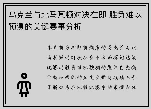 乌克兰与北马其顿对决在即 胜负难以预测的关键赛事分析