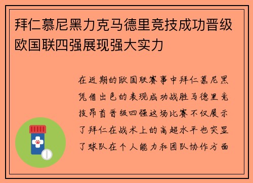 拜仁慕尼黑力克马德里竞技成功晋级欧国联四强展现强大实力