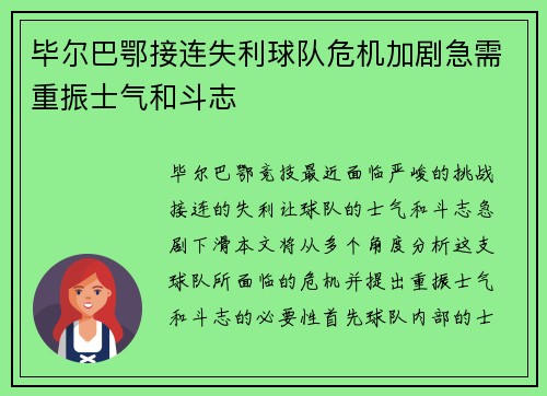 毕尔巴鄂接连失利球队危机加剧急需重振士气和斗志