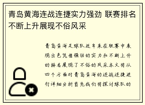 青岛黄海连战连捷实力强劲 联赛排名不断上升展现不俗风采