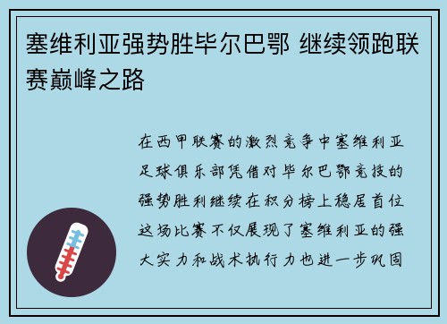 塞维利亚强势胜毕尔巴鄂 继续领跑联赛巅峰之路