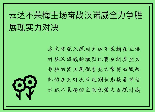 云达不莱梅主场奋战汉诺威全力争胜展现实力对决