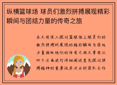 纵横篮球场 球员们激烈拼搏展现精彩瞬间与团结力量的传奇之旅