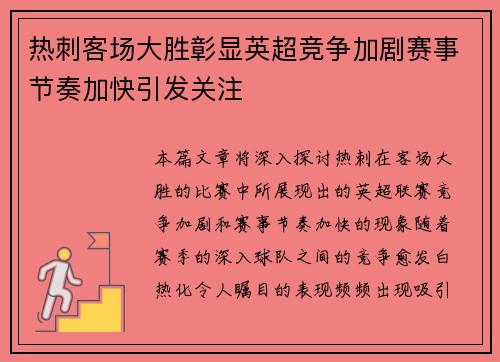 热刺客场大胜彰显英超竞争加剧赛事节奏加快引发关注