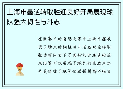 上海申鑫逆转取胜迎良好开局展现球队强大韧性与斗志
