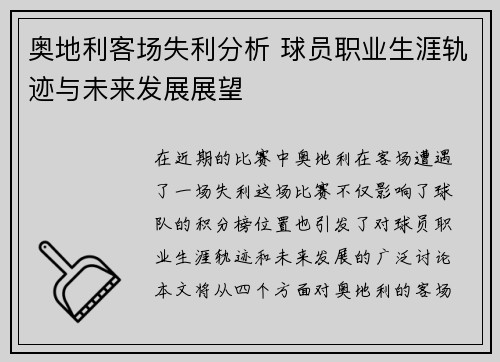 奥地利客场失利分析 球员职业生涯轨迹与未来发展展望