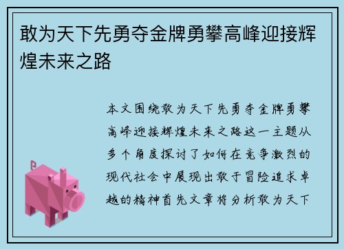 敢为天下先勇夺金牌勇攀高峰迎接辉煌未来之路